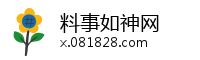 料事如神网